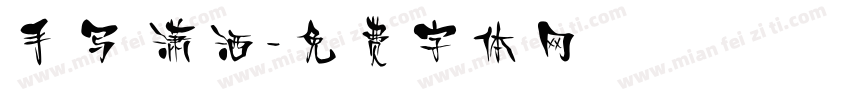 手写 潇洒字体转换